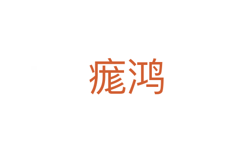 痝鸿