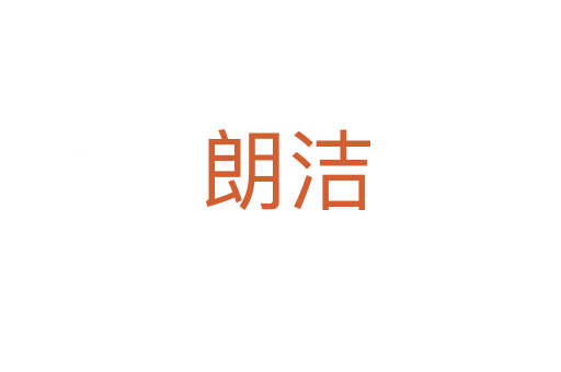 朗洁