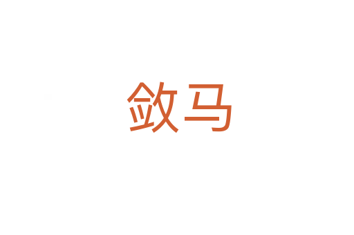 敛马