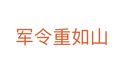 军令重如山