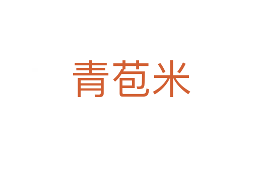 青苞米