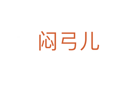 闷弓儿