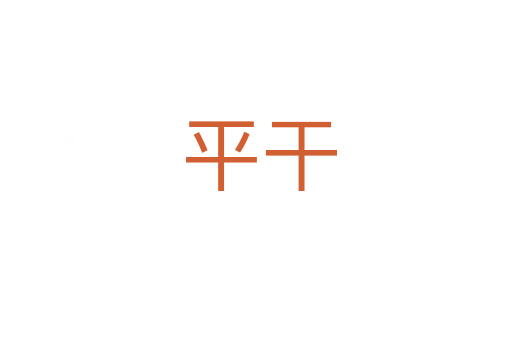 平干