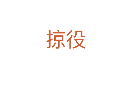 掠役