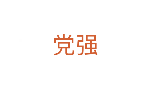 党强
