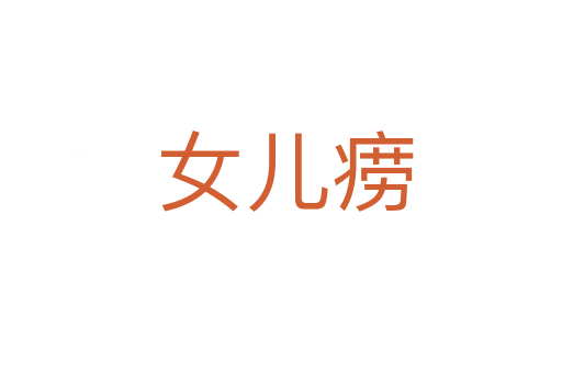 女儿痨