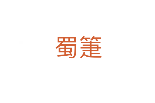 蜀箑