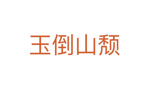 玉倒山颓