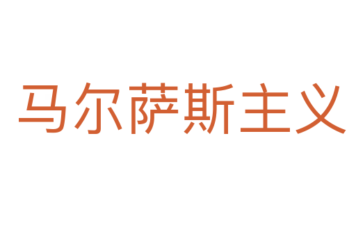 马尔萨斯主义