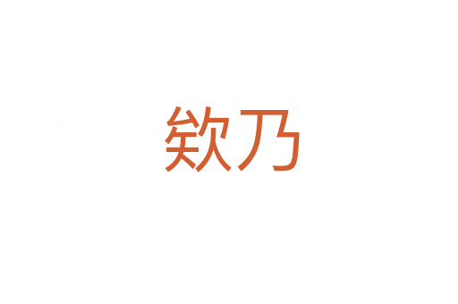 欸乃