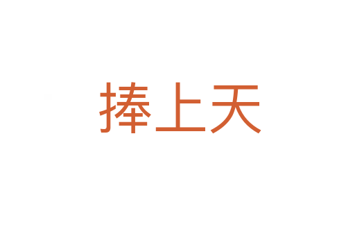 捧上天