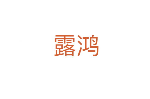 露鸿