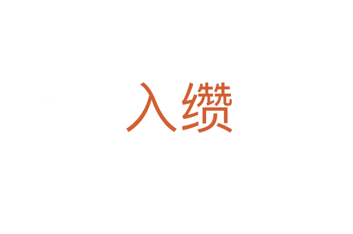 入缵
