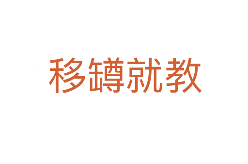 移罇就教