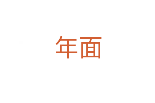 年面