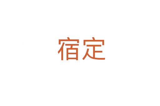 宿定