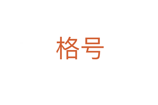 格号