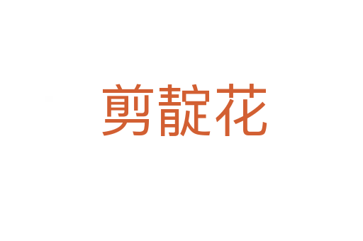 剪靛花