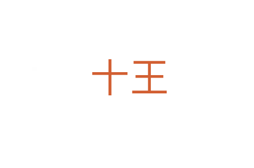 十王