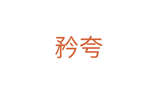 矜夸