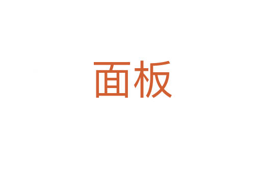面板