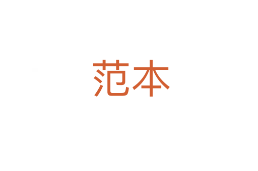 范本