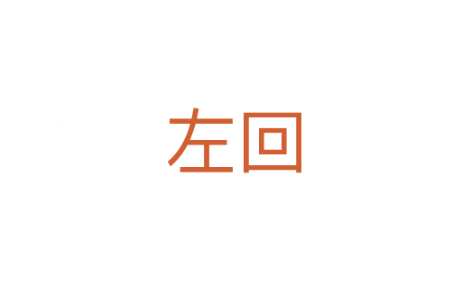 左回