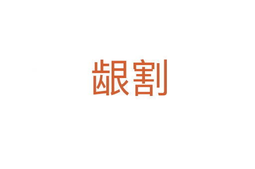 龈割