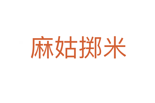 麻姑掷米