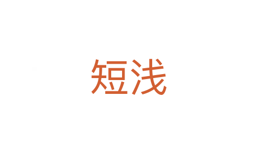 短浅