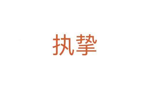 执挚