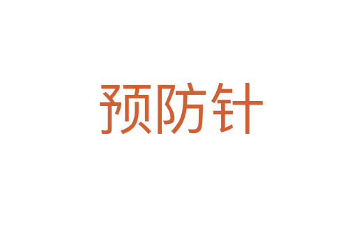 预防针