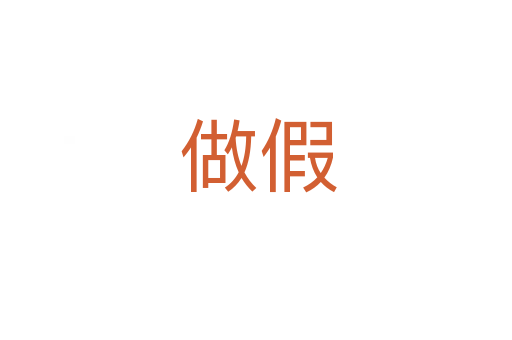 做假