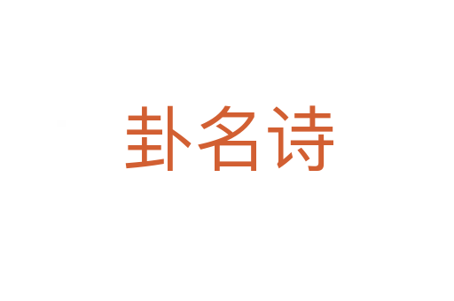 卦名诗