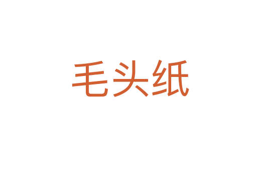 毛头纸