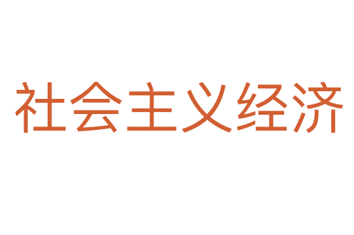 社会主义经济