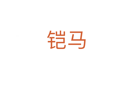 铠马