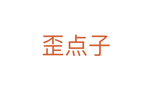 歪点子