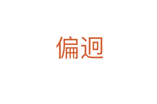 偏迥
