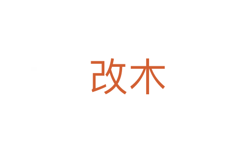 改木