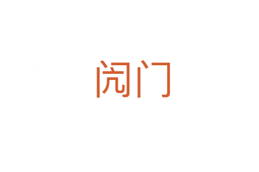 闶门