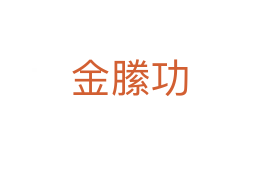 金縢功