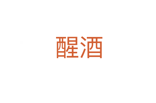 醒酒