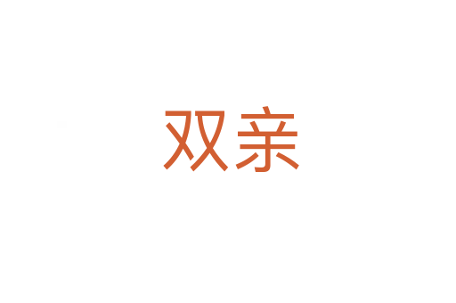 双亲