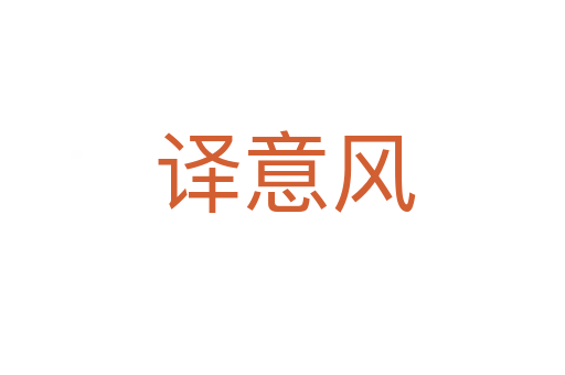 译意风