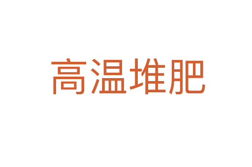 高温堆肥