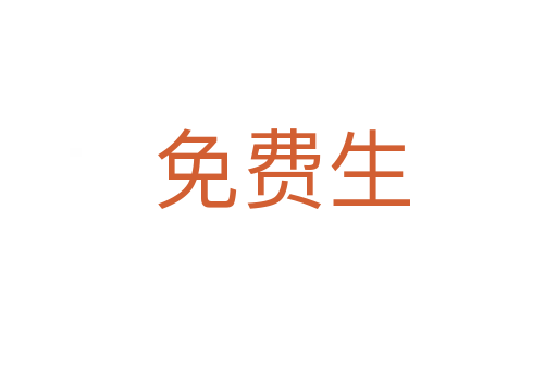 免费生