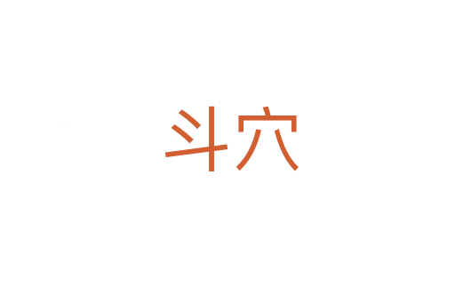 斗穴