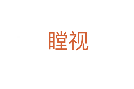 瞠视