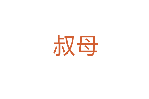 叔母